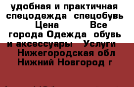 удобная и практичная спецодежда, спецобувь,  › Цена ­ 777 - Все города Одежда, обувь и аксессуары » Услуги   . Нижегородская обл.,Нижний Новгород г.